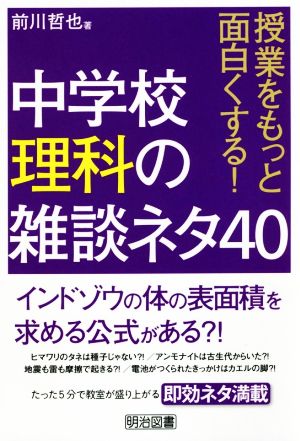 中学校理科の雑談ネタ40 授業をもっと面白くする！