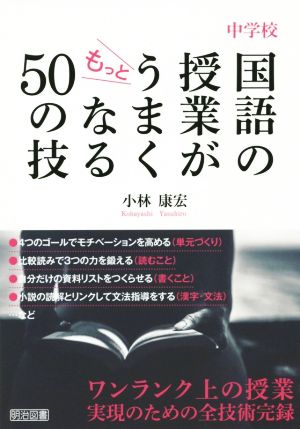 中学校 国語の授業がもっとうまくなる50の技