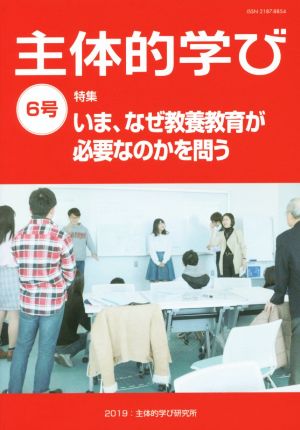 主体的学び(6号) 特集 いま、なぜ教養教育が必要なのかを問う