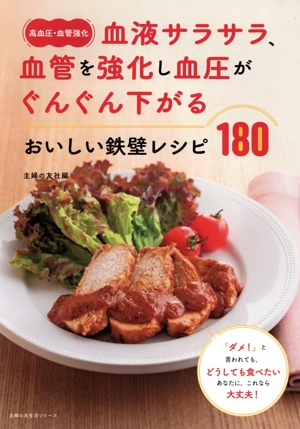 〈高血圧・血管強化〉血液サラサラ、血管を強化し血圧がぐんぐん下がるおいしい鉄壁レシピ 主婦の友生活シリーズ