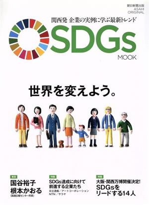 SDGs MOOK関西発 企業の実例に学ぶ最新トレンドASAHI ORIGINAL