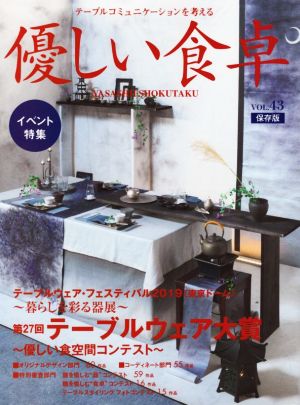 優しい食卓(VOL.43) イベント特集 テーブルウエア・フェスティバル2019〔東京ドーム〕