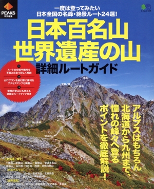 日本百名山・世界遺産の山 詳細ルートガイド エイムック PEAKS特別編集