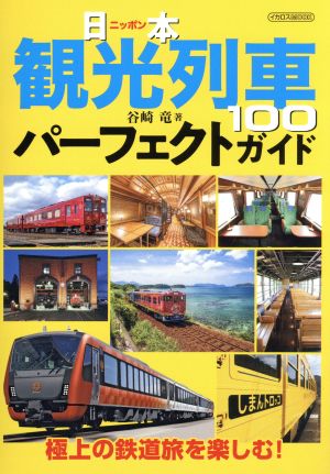 日本観光列車100パーフェクトガイドイカロスMOOK