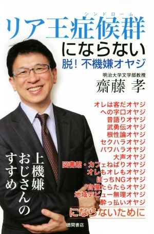 リア王症候群にならない 脱！不機嫌オヤジ