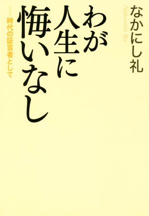 わが人生に悔いなし 時代の証言者として