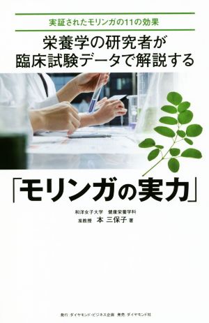 栄養学の研究者が臨床試験データで解説する「モリンガの実力」 実証されたモリンガの11の効果