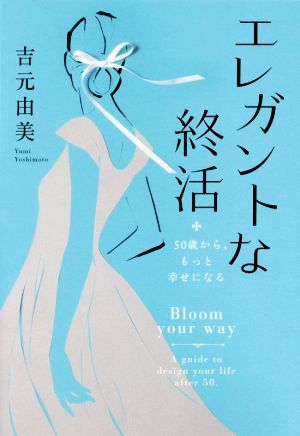エレガントな終活 50歳から、もっと幸せになる
