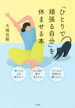 「ひとりで頑張る自分」を休ませる本