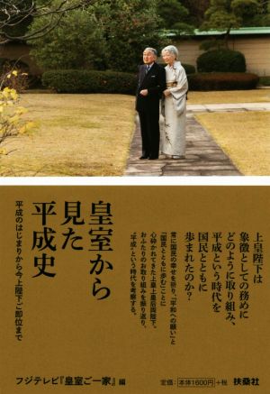 皇室から見た平成史 平成のはじまりから今上陛下ご即位まで