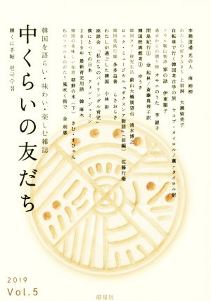 中くらいの友だち(Vol.5) 韓くに手帖 韓国を語らい・味わい・楽しむ雑誌