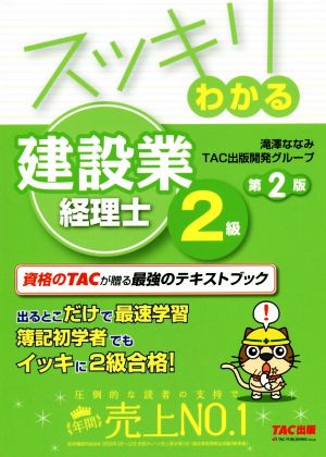 スッキリわかる建設業経理士2級 第2版 スッキリシリーズ