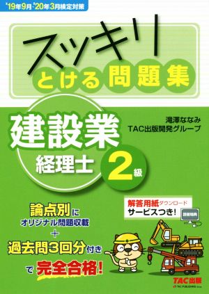 スッキリとける問題集建設業経理士2級('19年9月・'20年3月検定) スッキリシリーズ