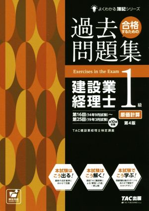 過去問題集 建設業経理士1級 原価計算 第4版 合格するための よくわかる簿記シリーズ