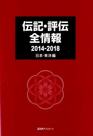 伝記・評伝全情報 日本・東洋編 2014-2018