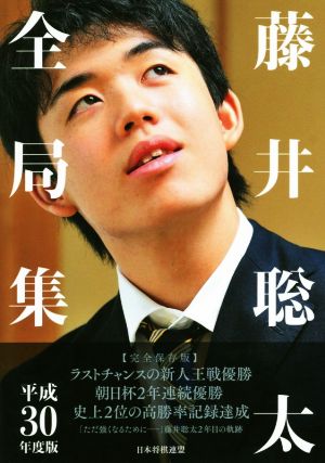 藤井聡太全局集(平成30年度版)