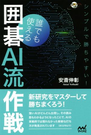 シンプルで勝ちやすい！誰でも使える囲碁AI流作戦 囲碁人ブックス