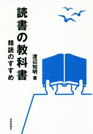 読書の教科書 精読のすすめ