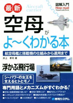 図解入門 最新 空母がよ～くわかる本 航空母艦と搭載機の仕組みから運用まで How-nual Visual Guide Book