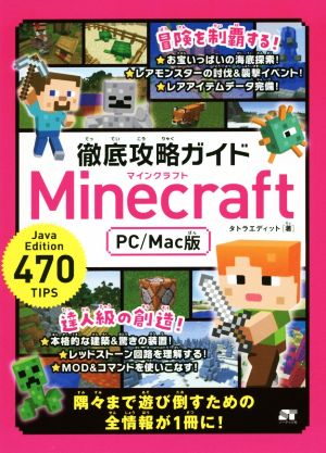 PC/Mac版 徹底攻略ガイド Minecraft