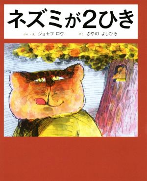 ネズミが2ひき