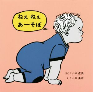 ねえねえあーそぼ 家族で読む赤ちゃん絵本