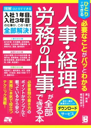 人事・経理・労務の仕事が全部できる本 ひとりでできる必要なことがパッとわかる