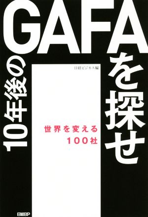 10年後のGAFAを探せ 世界を変える100社