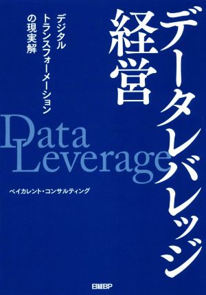 データレバレッジ経営 デジタルトランスフォーメーションの現実解