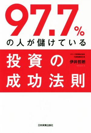 97.7%の人が儲けている投資の成功法則