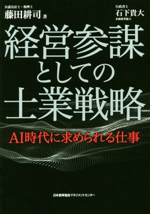 経営参謀としての士業戦略AI時代に求められる仕事