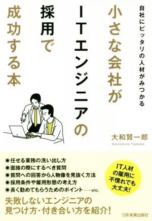 小さな会社がITエンジニアの採用で成功する本 自社にピッタリの人材がみつかる