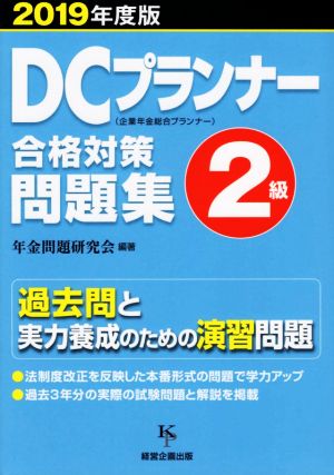 DCプランナー2級合格対策問題集(2019年度版) 企業年金総合プランナー