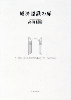 経済認識の扉