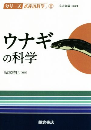 ウナギの科学 シリーズ水産の科学2