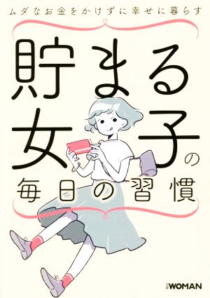 貯まる女子の毎日の習慣 ムダなお金をかけずに幸せに暮らす