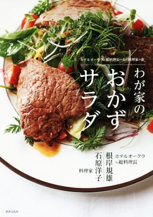 ホテルオークラ元総料理長の夫と料理家の妻、わが家のおかずサラダ