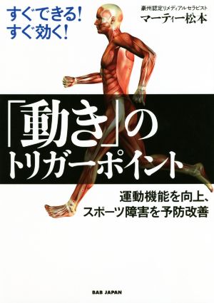 すぐできる！すぐ効く！「動き」のトリガーポイント 運動機能を向上、スポーツ障害を予防改善