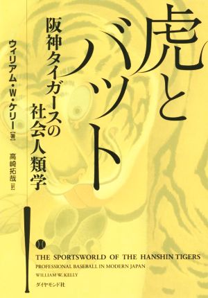 虎とバット阪神タイガースの社会人類学