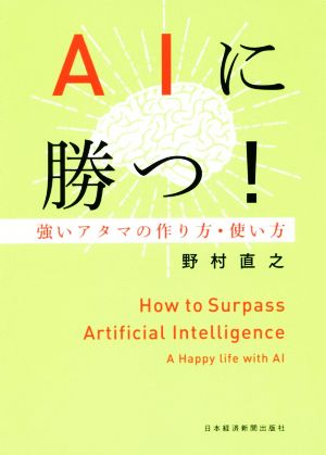 AIに勝つ！ 強いアタマの作り方・使い方