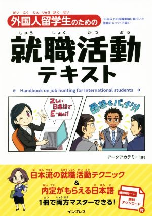 外国人留学生のための就職活動テキスト