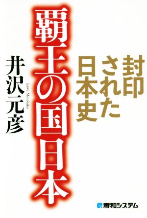 覇王の国日本 封印された日本史