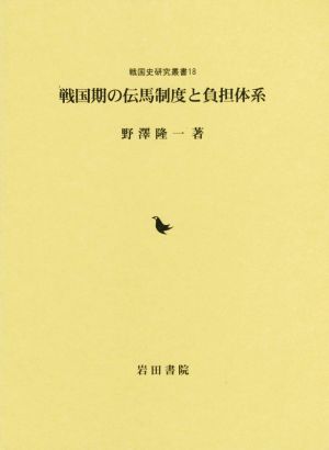 戦国期の伝馬制度と負担体系 戦国史研究叢書18