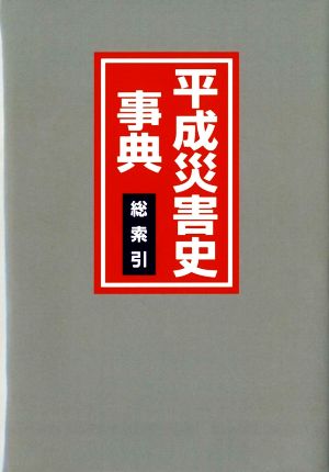 平成災害史事典 総索引