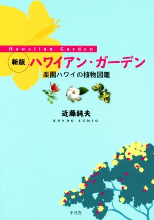 ハワイアン・ガーデン 新版 楽園ハワイの植物図鑑