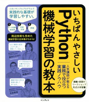 いちばんやさしいPython機械学習の教本 人気講師が教える業務で役立つ実践ノウハウ