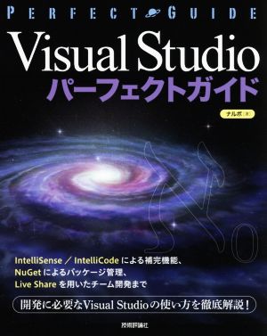 Visual Studio パーフェクトガイド エンジニアのための