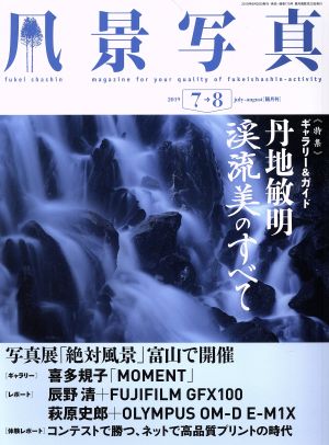 風景写真(2019年7・8月号) 隔月刊誌