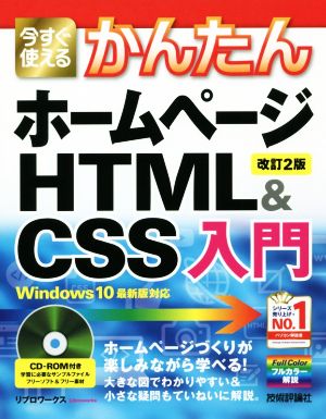 今すぐ使えるかんたんホームページHTML&CSS入門 改訂2版 Windows 10最新版対応