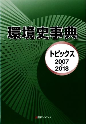 環境史事典 トピックス2007-2018